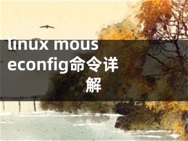 linux mouseconfig命令詳解