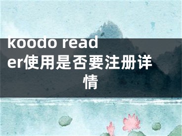 koodo reader使用是否要注冊詳情