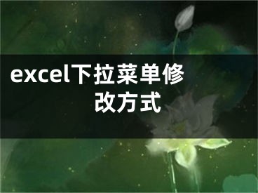 excel下拉菜單修改方式