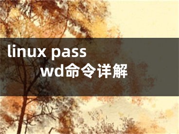 linux passwd命令詳解