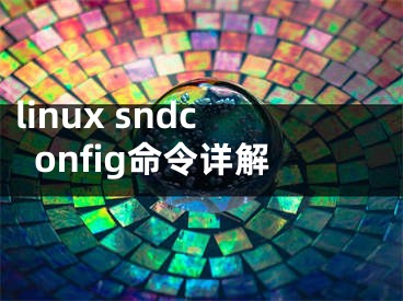 linux sndconfig命令詳解