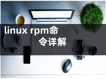 linux rpm命令詳解