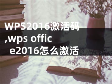 WPS2016激活碼,wps office2016怎么激活