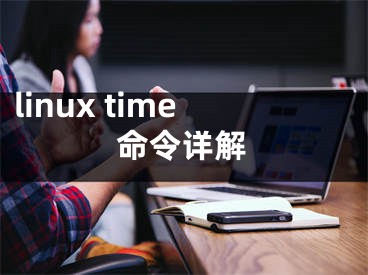 linux time命令詳解