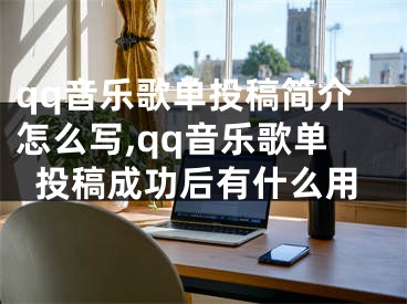 qq音樂歌單投稿簡(jiǎn)介怎么寫,qq音樂歌單投稿成功后有什么用