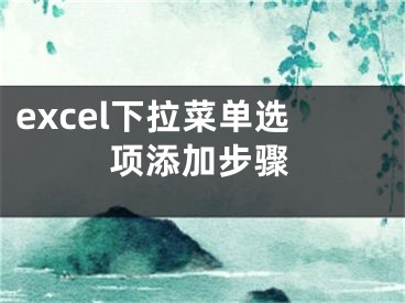 excel下拉菜單選項(xiàng)添加步驟