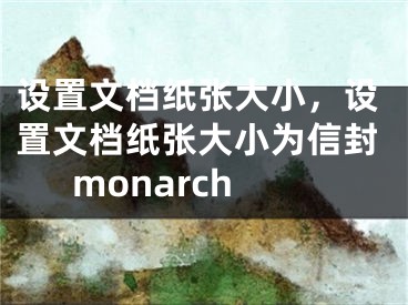 設(shè)置文檔紙張大小，設(shè)置文檔紙張大小為信封monarch