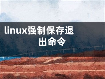 linux強(qiáng)制保存退出命令