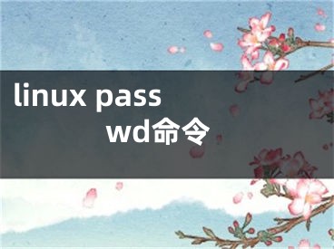 linux passwd命令