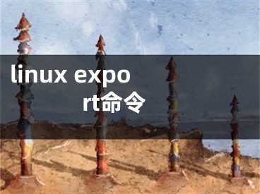 linux export命令