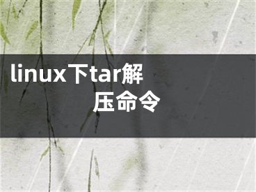 linux下tar解壓命令