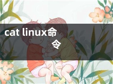 cat linux命令