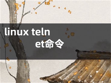 linux telnet命令