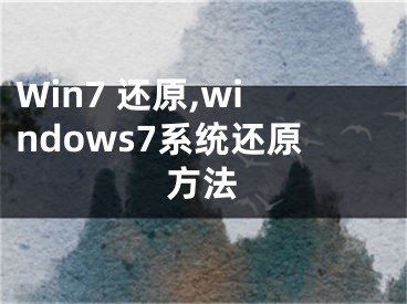 Win7 還原,windows7系統(tǒng)還原方法