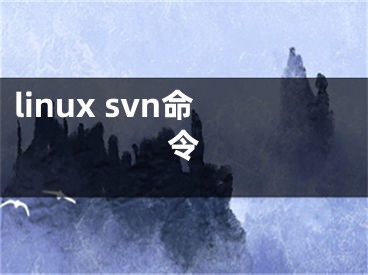 linux svn命令