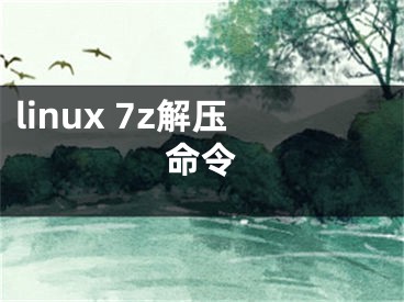 linux 7z解壓命令