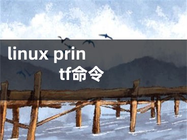 linux printf命令