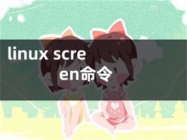 linux screen命令