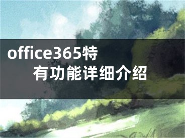 office365特有功能詳細介紹