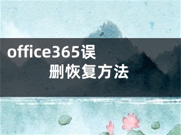 office365誤刪恢復(fù)方法