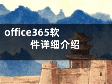 office365軟件詳細(xì)介紹