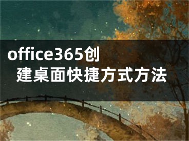 office365創(chuàng)建桌面快捷方式方法