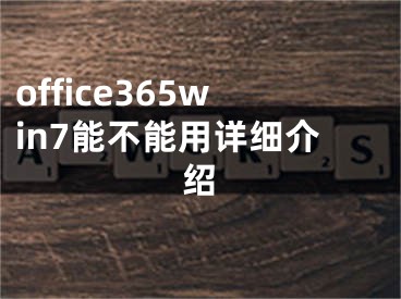 office365win7能不能用詳細(xì)介紹