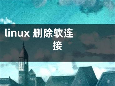 linux 刪除軟連接