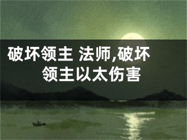 破壞領(lǐng)主 法師,破壞領(lǐng)主以太傷害