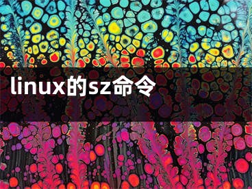 linux的sz命令