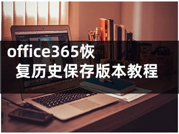 office365恢復(fù)歷史保存版本教程