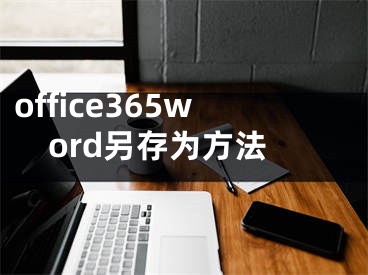 office365word另存為方法