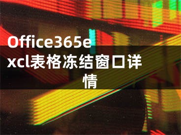 Office365excl表格凍結(jié)窗口詳情