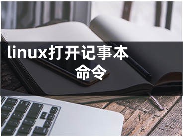 linux打開(kāi)記事本命令