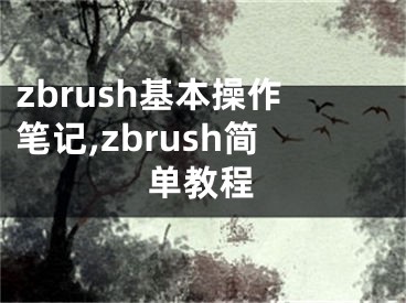 zbrush基本操作筆記,zbrush簡單教程