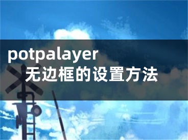 potpalayer無邊框的設(shè)置方法