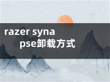 razer synapse卸載方式