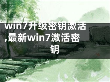 win7升級(jí)密鑰激活,最新win7激活密鑰