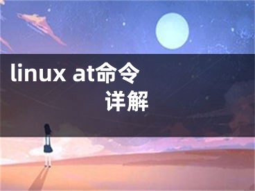 linux at命令詳解