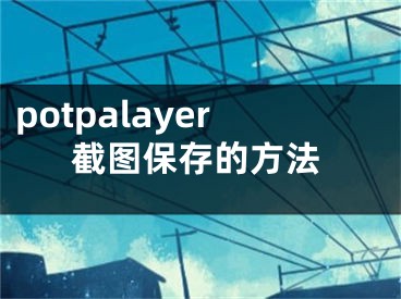 potpalayer截圖保存的方法