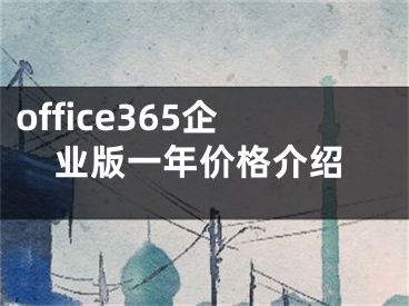 office365企業(yè)版一年價(jià)格介紹