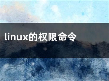 linux的權(quán)限命令