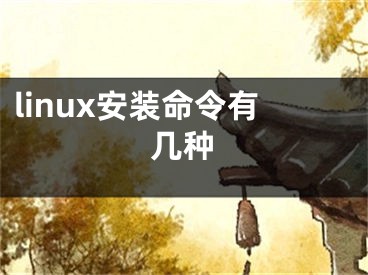 linux安裝命令有幾種