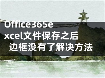 Office365excel文件保存之后邊框沒有了解決方法