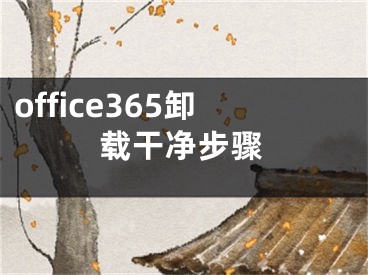 office365卸載干凈步驟