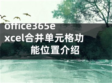 office365excel合并單元格功能位置介紹