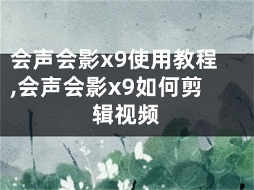 會(huì)聲會(huì)影x9使用教程,會(huì)聲會(huì)影x9如何剪輯視頻