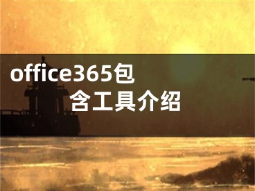 office365包含工具介紹