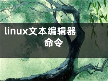 linux文本編輯器命令