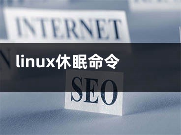 linux休眠命令